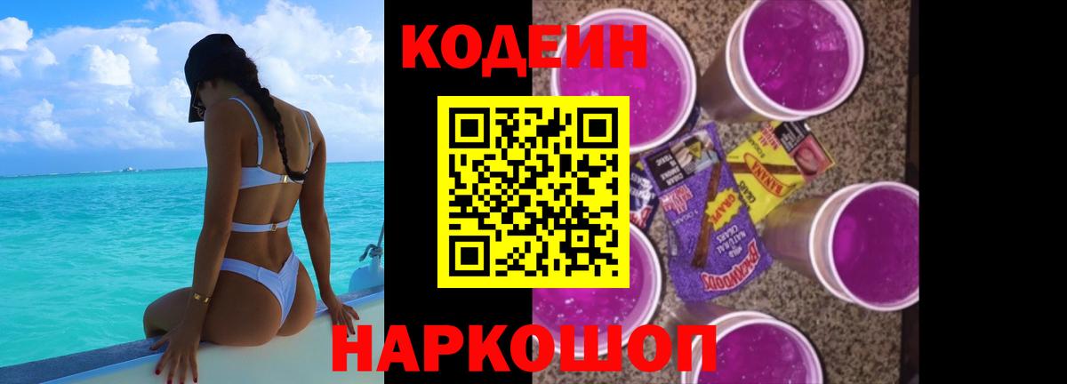 Кодеин Purple Drank  Кодеиновый сироп Lean Purple Drank  Вход с VPN  Электрогорск 